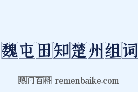 魏屯田知楚州组词是什么意思的图片